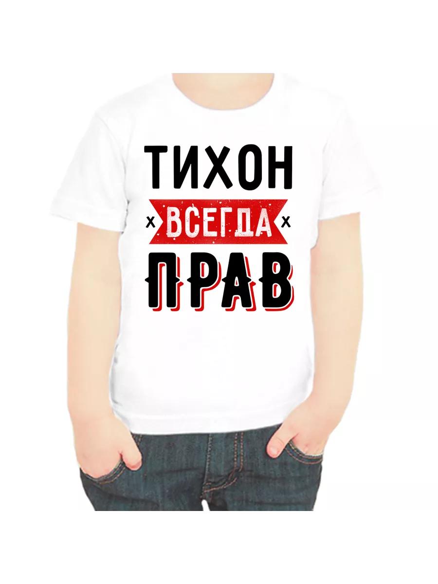 Tikhon is Always Right T-shirt for children M