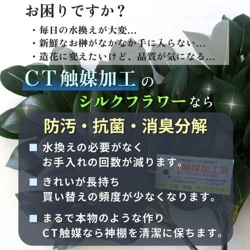 Yamakyu Sakaki Artificial Silk Sakaki Trees, Small, Pair (6 stems total), for Shinto Altars, Approx. 33cm, CT Catalyst (Deodorizing, Decomposing, and