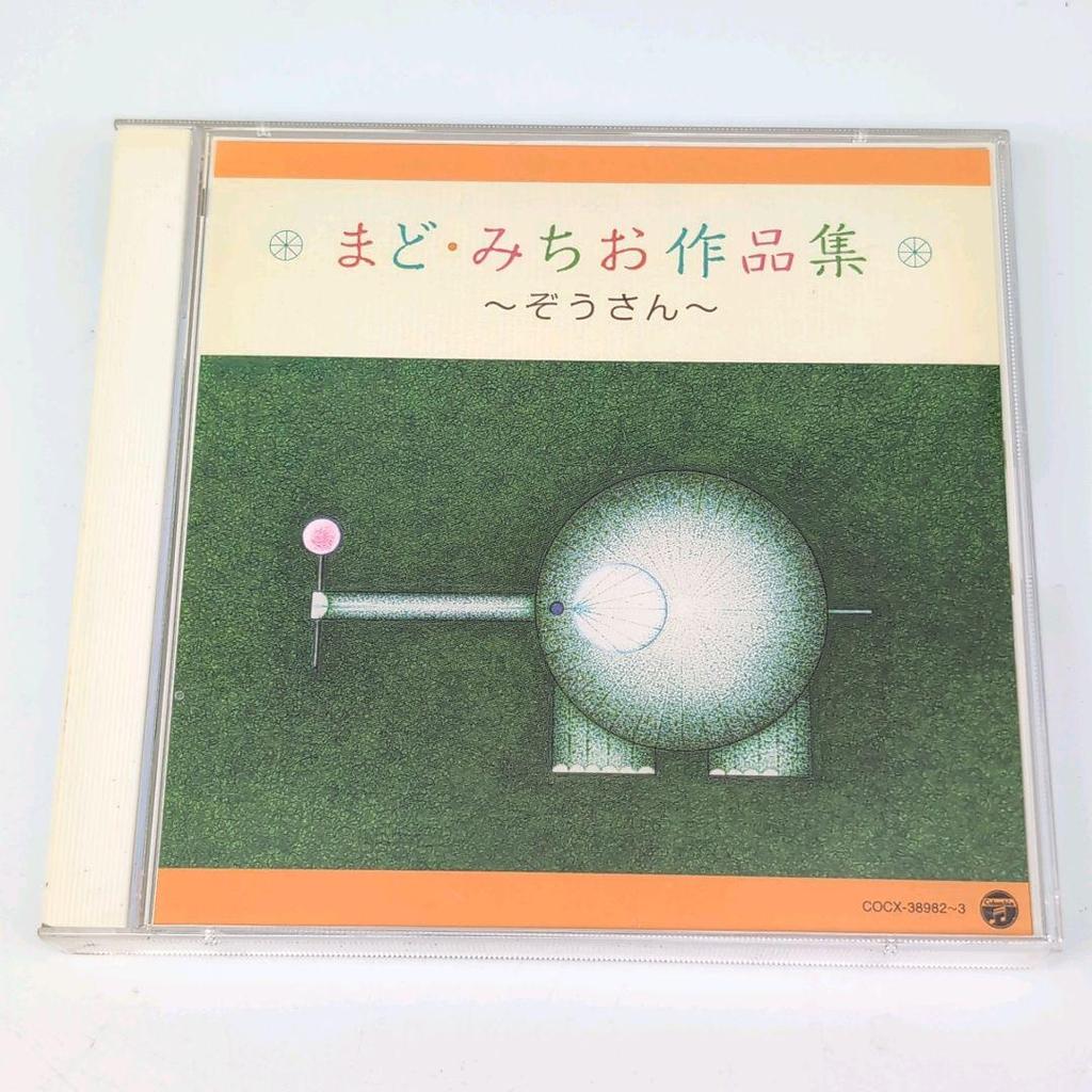 [USED] Used CD Michio Mado's Works Collection - Elephant - 2-CD Set, 54 Songs Total, with Obi