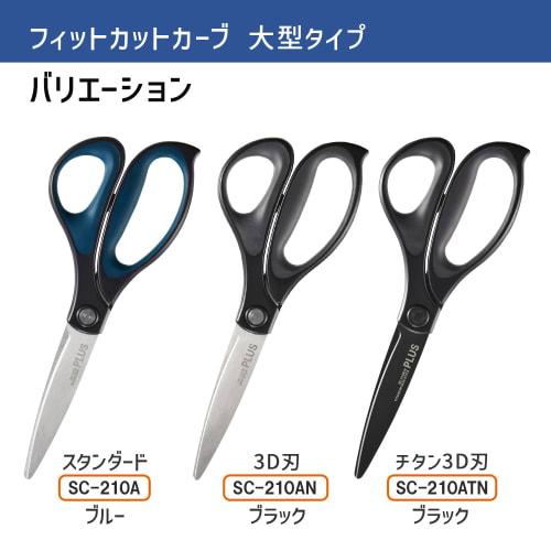 Plus scissors, fit cut curve, 30 degrees, large type, titanium 3D blade, non-stick, light sharpness, can even cut cardboard, black SC-210ATN 35-237