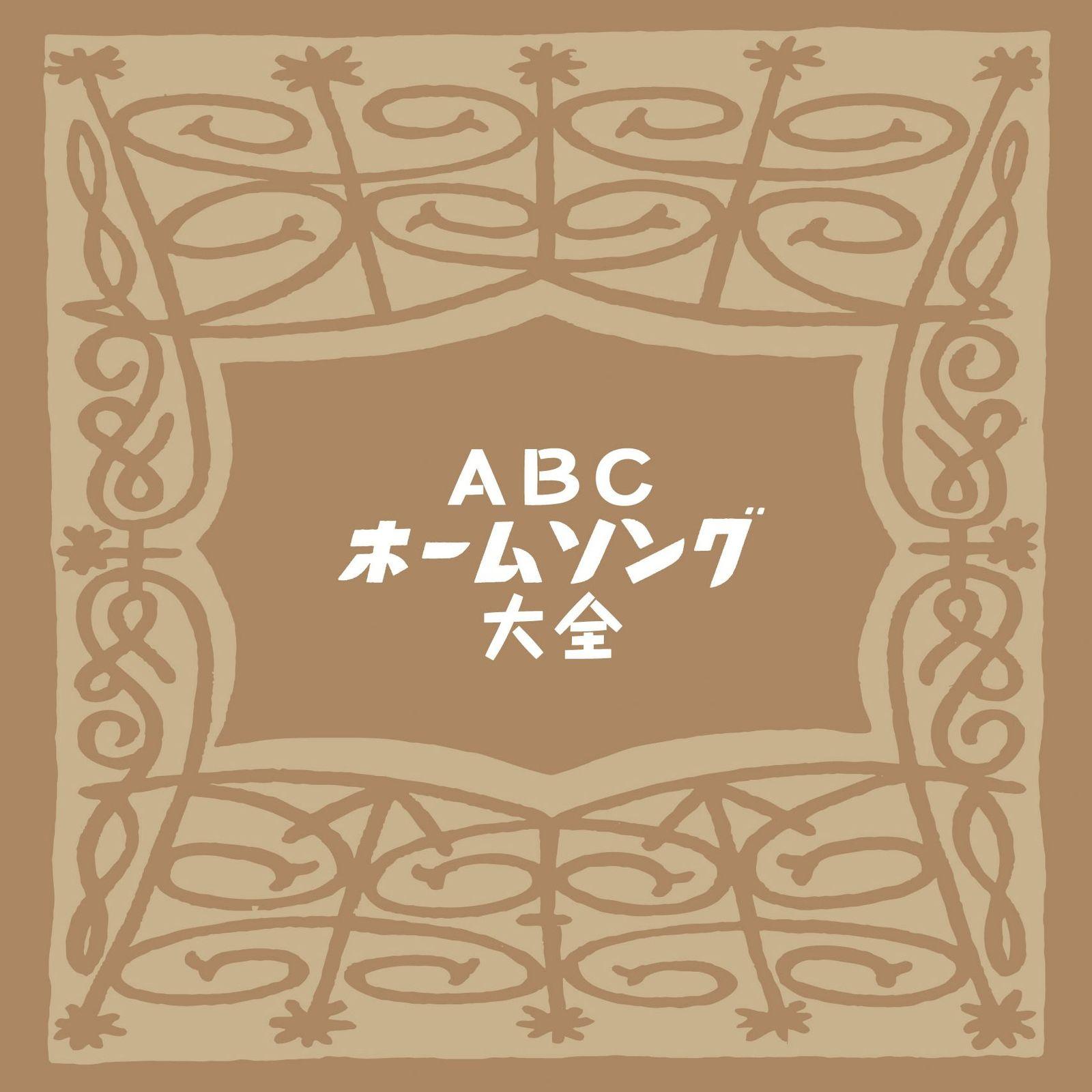 

[USED] ABC Home Song Collection Bonus CD-R Included - Contains the opening segment of the original program - (Used item)