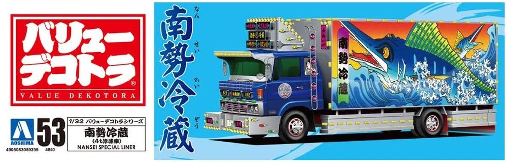 Aoshima Bunka Kyozai Value Decotora Series 53 Nansei Refrigeration Refrigerated Plastic Model 1/32 No. (4t Truck)