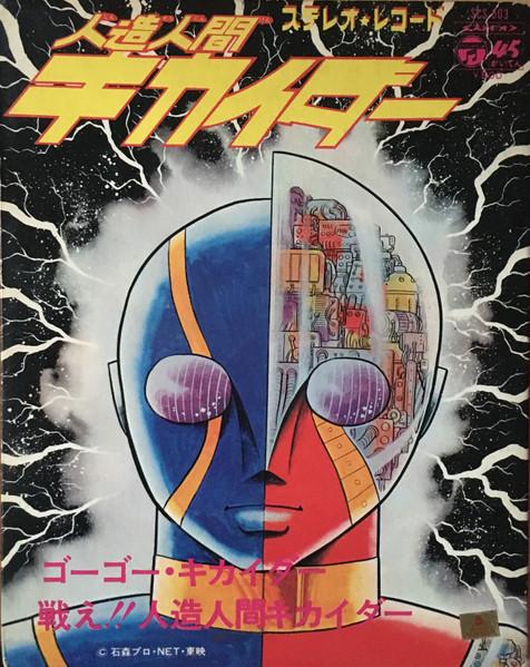 7-дюймовая пластинка ТОКУСАТСУ Android Kikaider SCS503 COLUMBIA 1972 Япония Японские саундтреки Б/у