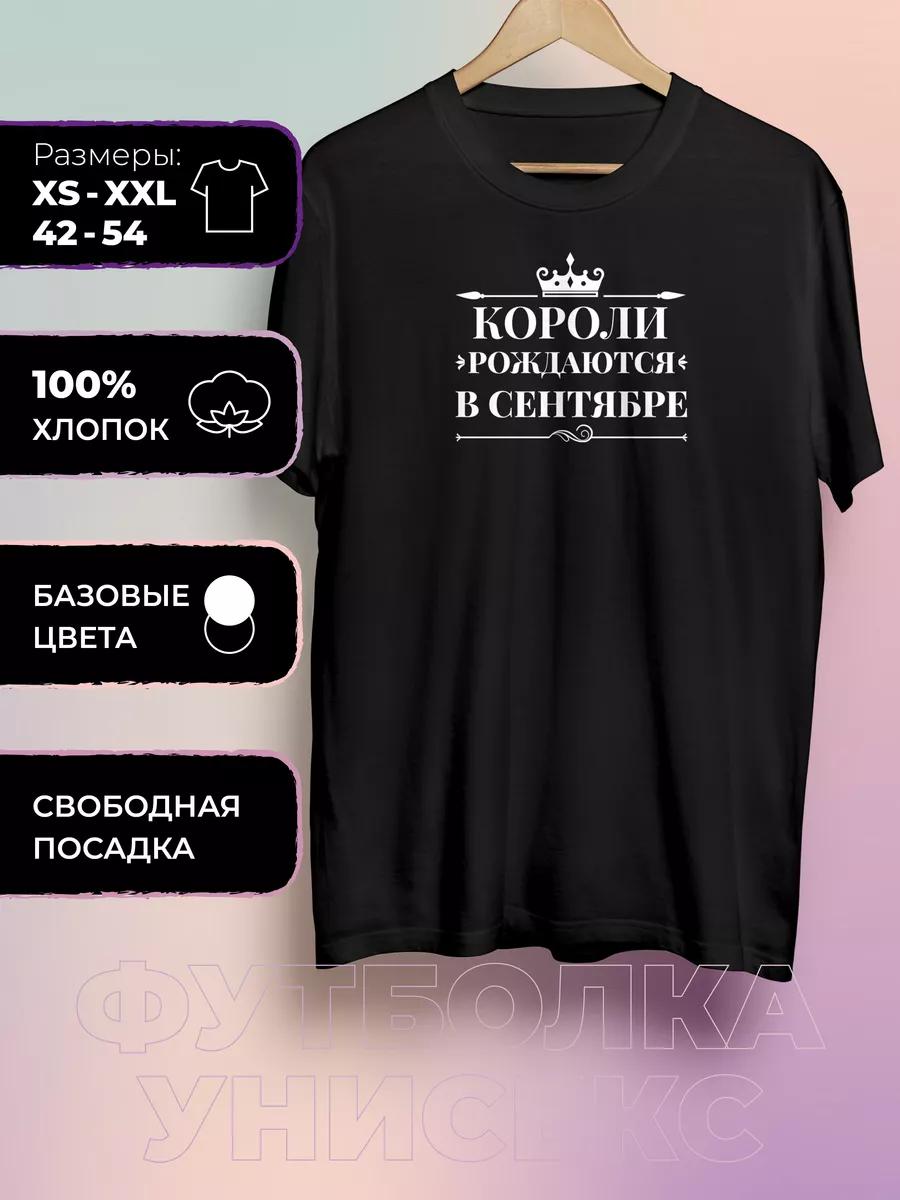 T-shirt with the print Kings are born in September 3XL
