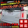 YOURS: C28 Serena Dedicated LED Reflector Unit Brake Position Interlocking 2 Stage Lighting Parts