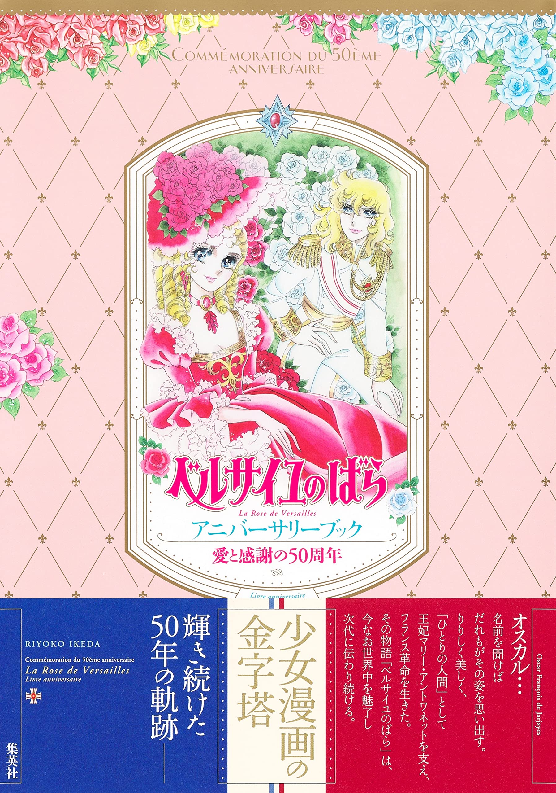 50. Jubiläum der Liebe und Dankbarkeit: Das Jubiläumsbuch Die Rose von Versailles
