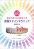 Directly Taught by Paint Bancho! Surface Stain Technique That Produces Maximum Results with the Thinnest Coating