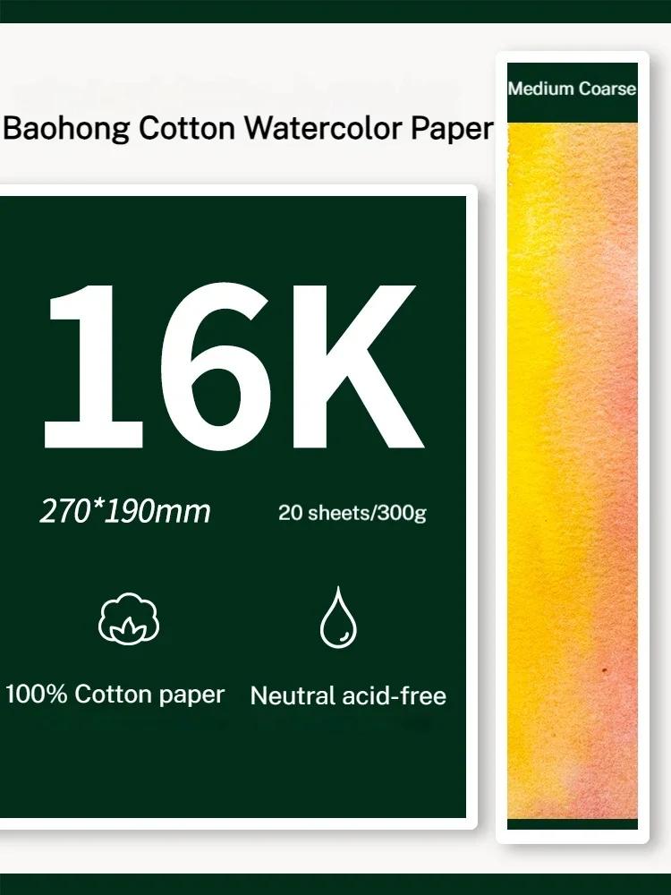 Baohong 20 szt. 100% Bawełna Papier Artystyczny do Rysowania Akwarelami 200/300 gsm 32K 16K 8K Artykuły Szkolne Artystycznie Papier dla Studentów Aquarela