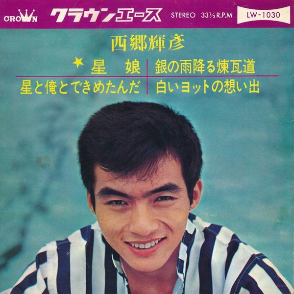 

7inch Record TERUHIKO SAIGO - Hoshi Musume LW1030 CROWN 1965 Japan Japanese Enka Used