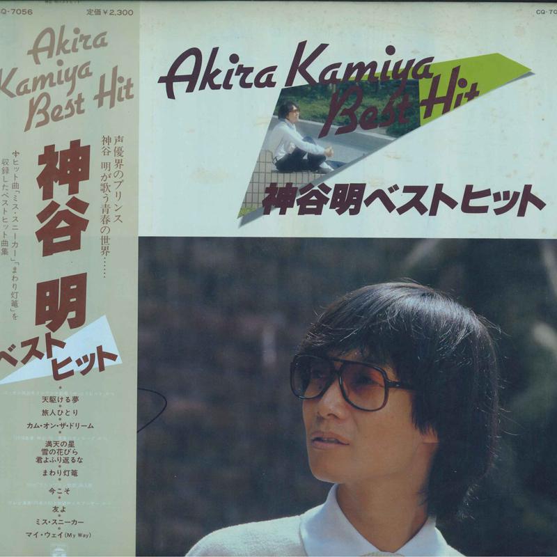 

LP Record AKIRA KAMIYA - Kamiyaakira Best hit CQ7056 NIPPON COLUMBIA 1980 Japan Obi Japanese Pop/Rock Used