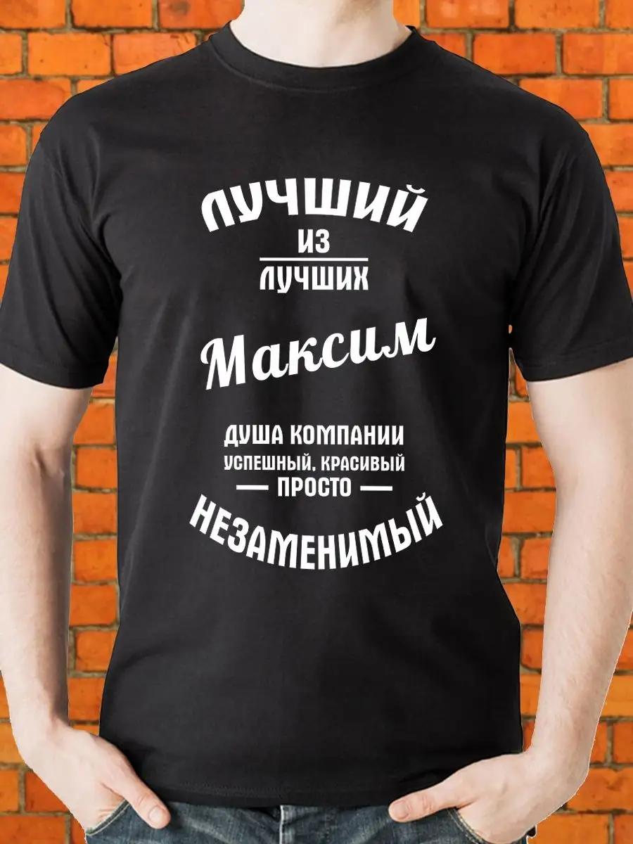 Men s personalized T-shirt Best of the Best Maxim 2XL