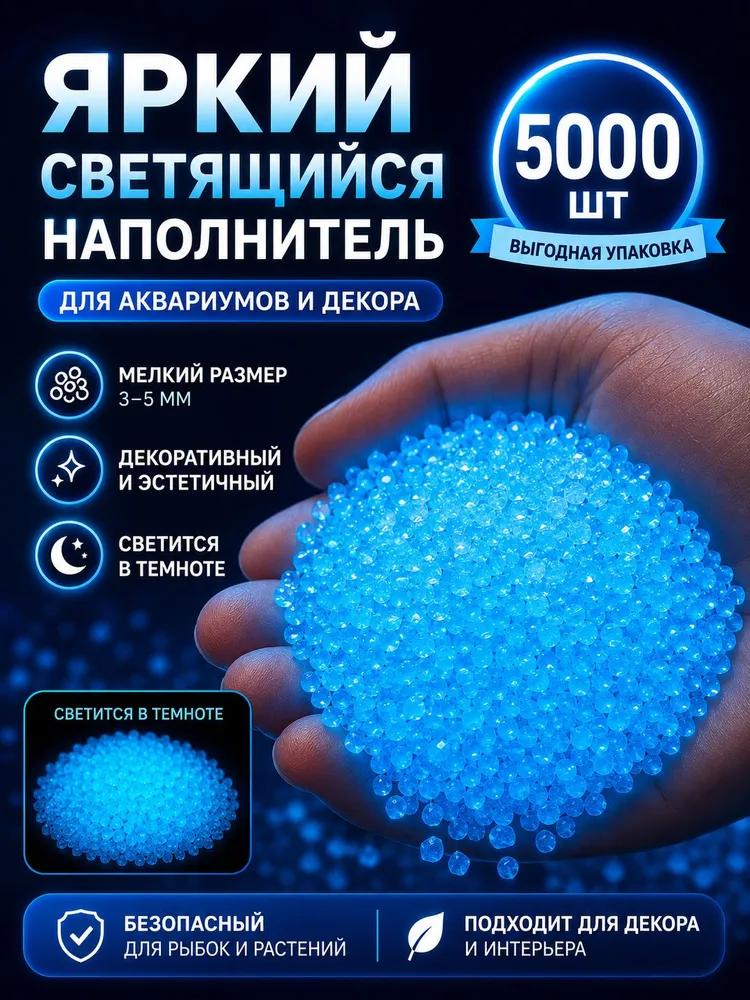 Glowing stones for aquarium 5000 pcs, decorative blue soil 3-5 mm, fluorescent pebbles for fish, aquarium, florarium and home decor