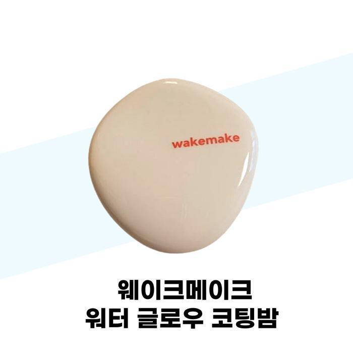 [WAKEMAKE] (Product + Refill) WAKEMAKE Water Glow Coating Balm 02 Vanilla Ivory 12.5g (37855430)
