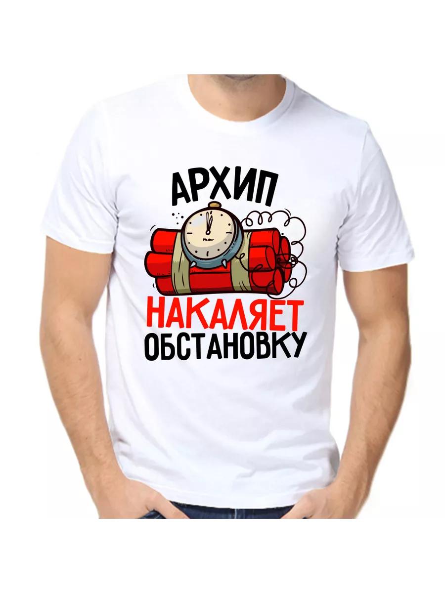 Arkhip joke T-shirt with a man s name and inscription as a gift M