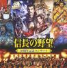 30th Anniversary Concert "Nobunaga's Ambition"