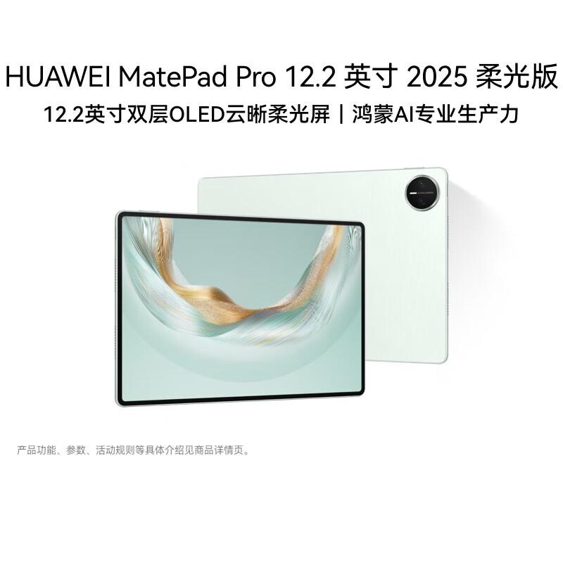 

HUAWEI MatePad Pro 12.2-inch 2025 Soft Light Edition Tablet (CN version)