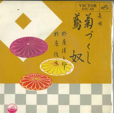 7-Zoll Schallplatte KUSHIYA KIYOGORO / KUSHIYA SAKYO - Kiku zukushi / Tobi yatsu OVC45 VICTOR Japan Japanischer Enka Gebraucht