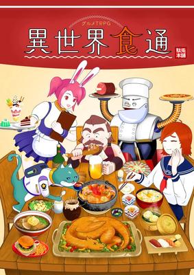 Gourmet TRPG: Another World Gourmet