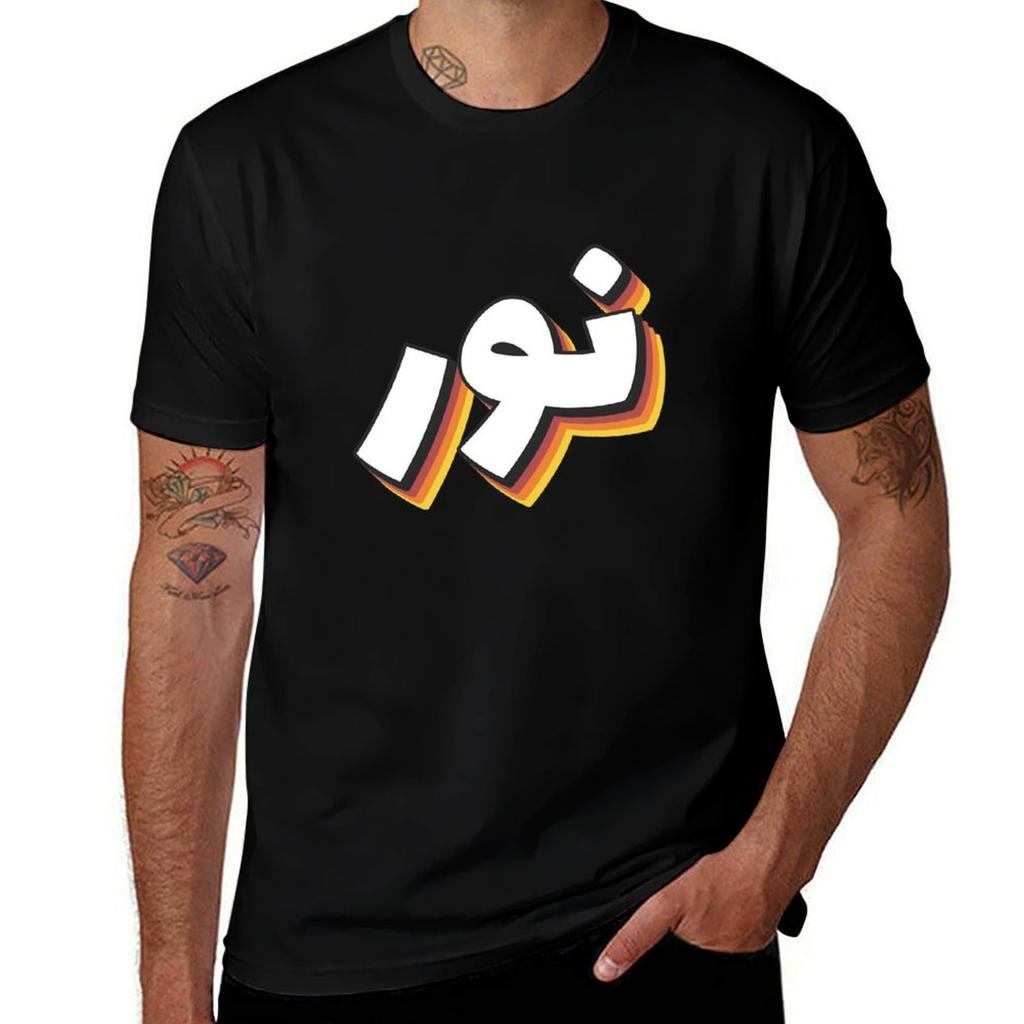 Retro Naam in Arabisch Nour Of Nur Met Groovy Typografie Cadeau T-shirt Basis Dagelijkse Outfit Korte Mouw Tee T-shirt