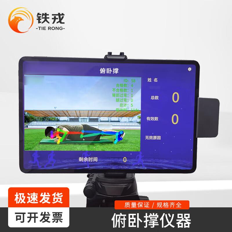 Tie Rong 361Z Smart Push-up Assessment System