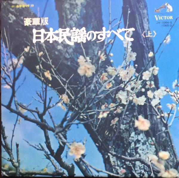

LP Record - Nihon Minyo No Subete jou JV10645S VICTOR 1968 Japan Japanese Traditional/Folk Used