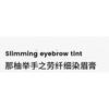 NEIYOU - Effortless Slimming Eyebrow Tint - 3 Colors
