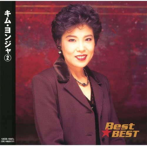 

CD KIM YONJYA KimYoungja 2 12 CD1047 A Japan ObiJapanese Enka Used