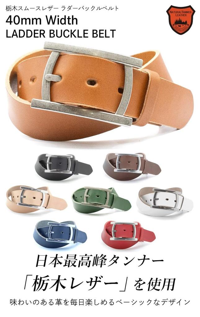Hladký kožený pásek se žebříčkovou sponou šířky 40 mm Vyrobeno v Japonsku Celková délka 110 cm [Kůže Tochigi] RC-064L (OPÁLENÍ)