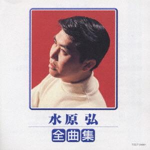 

CD HIROSHI MIZUHARA Complete Song Collection TOCT24041 Toshiba Records 1999 Japan ObiJapanese PopRock Used
