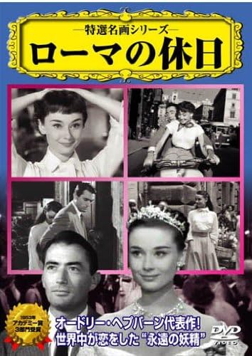 DVD   Римские каникулы VCDD137 Японские фильмы  DVD Б/у