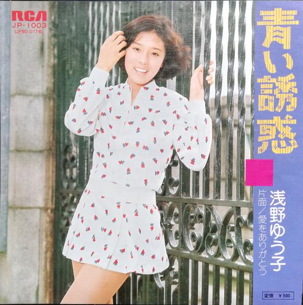 

7inch Record YUKO ASANO Aoi Yuwaku JP1003 RCA 1975 Japan Japanese PopRock Used
