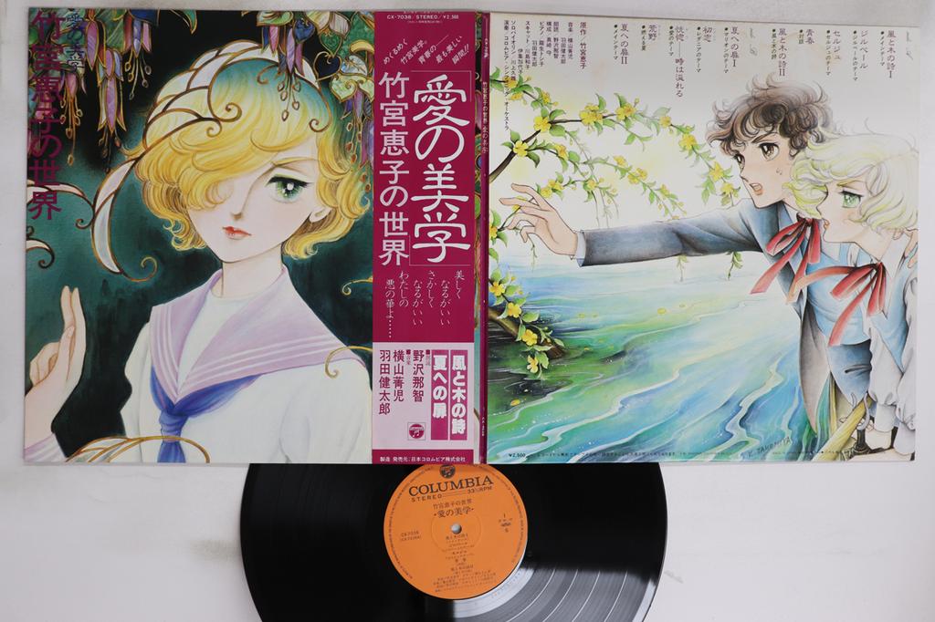 LP Record ANIME, NAOTO NOZAWA, SEIJI YOKOYAMA - Ai no bigaku Takemiyakeiko no sekai CX7038 Columbia 1981 Japan Obi Anime/Game Used