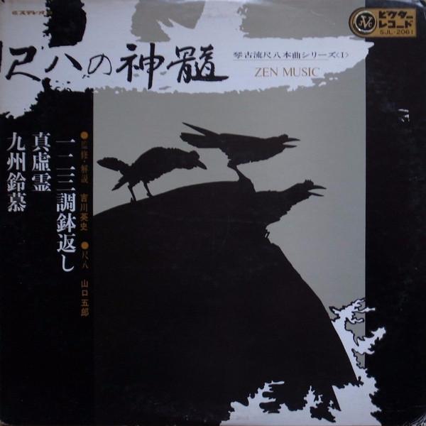 

LP Record GORO YAMAGUCHI - Zen Music SJL2061 VICTOR Japan Japanese Enka/Traditional Used