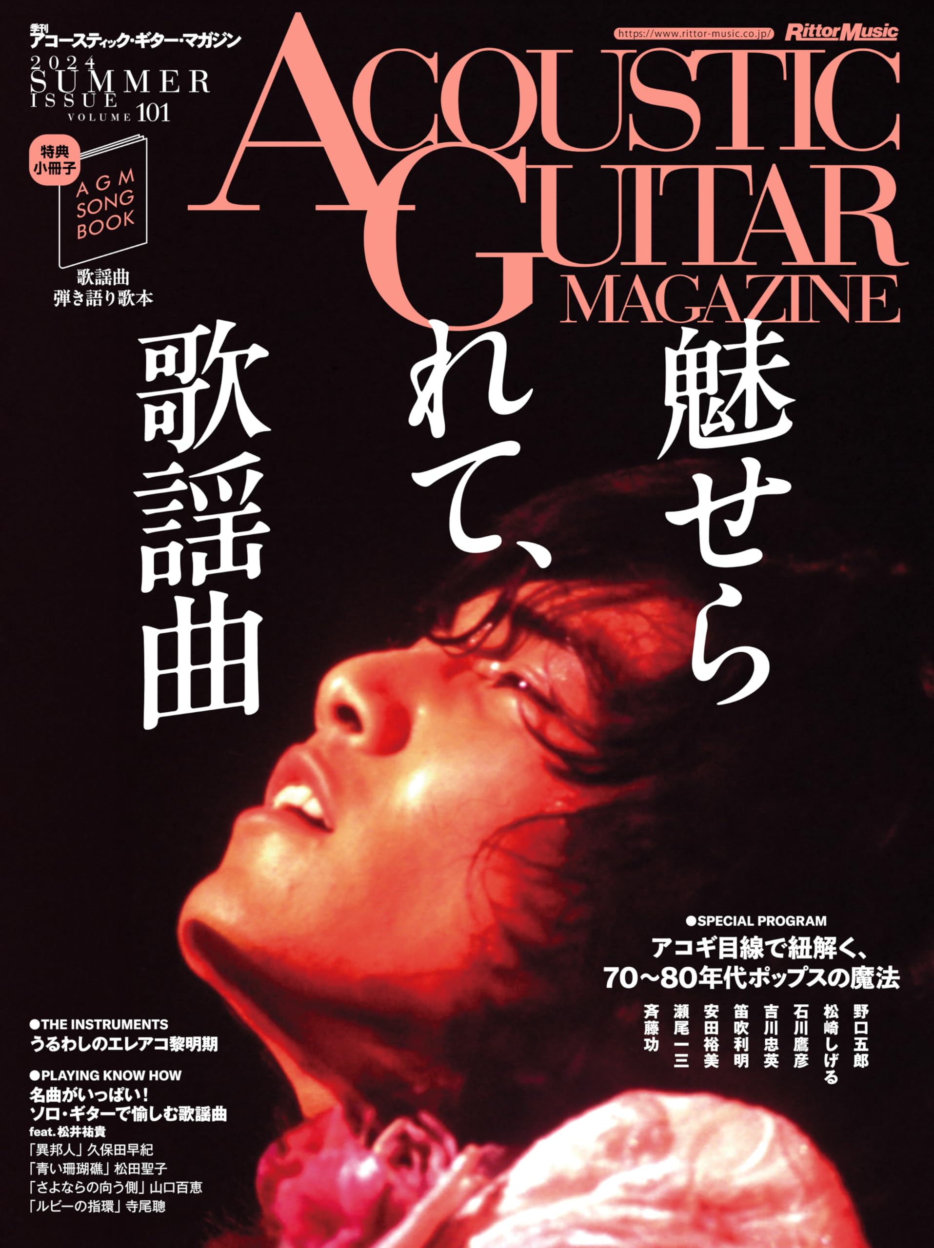 

ЖУРНАЛ АКУСТИЧЕСКОЙ ГИТАРЫ выпуск за сентябрь 2024 года ЛЕТНИЙ ВЫПУСК Том 101 (Покрытие: Захвачен поп-песнями / Включен специальный буклет с песенником)