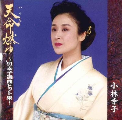 CD SACHIKO KOBAYASHI  Temmei Moyu 91 Sachiko Senkyoku Hi WPCL262 Japan Japanese EnkaTraditional Used