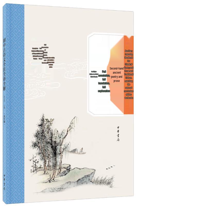 Junior High Classical Chinese Poetry & Prose Guide