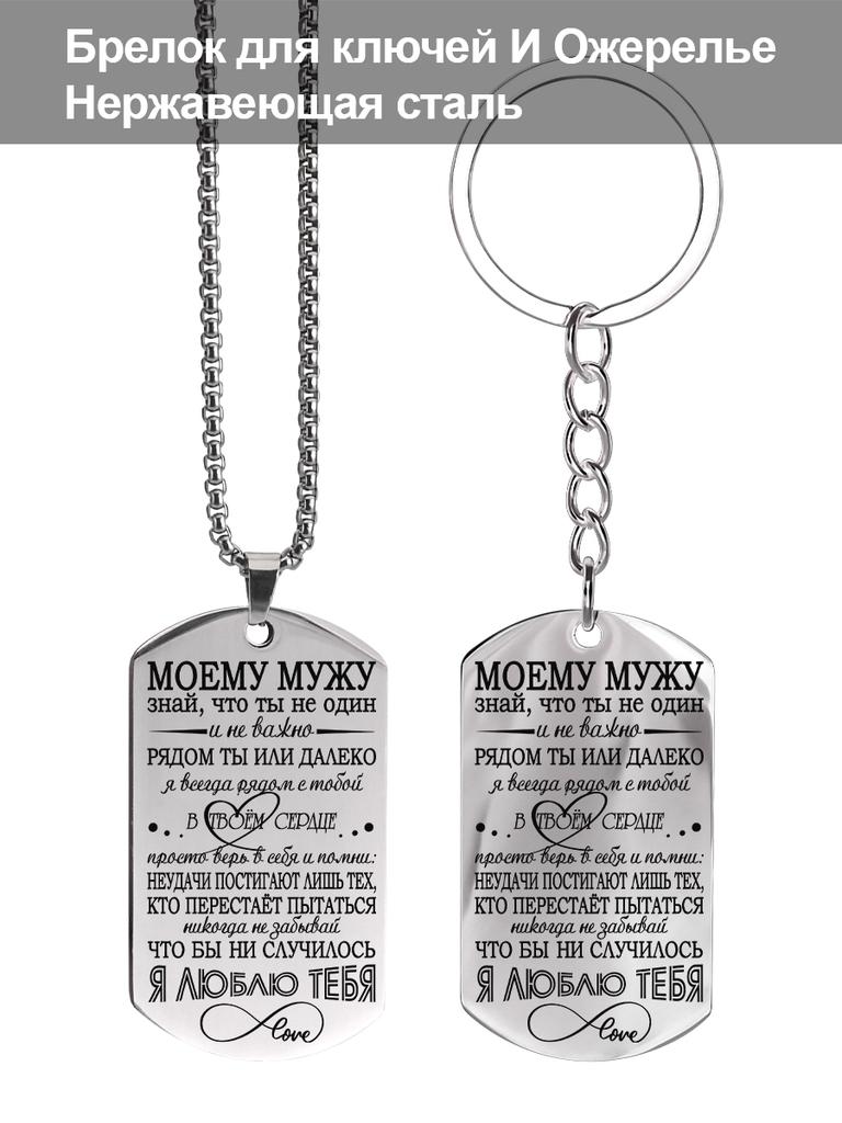 Stainless Steel Keyring and Necklace, Gift for Husband, Carved Badge, Ideal Gift for Men, Couples, Boyfriend, Family & Friends