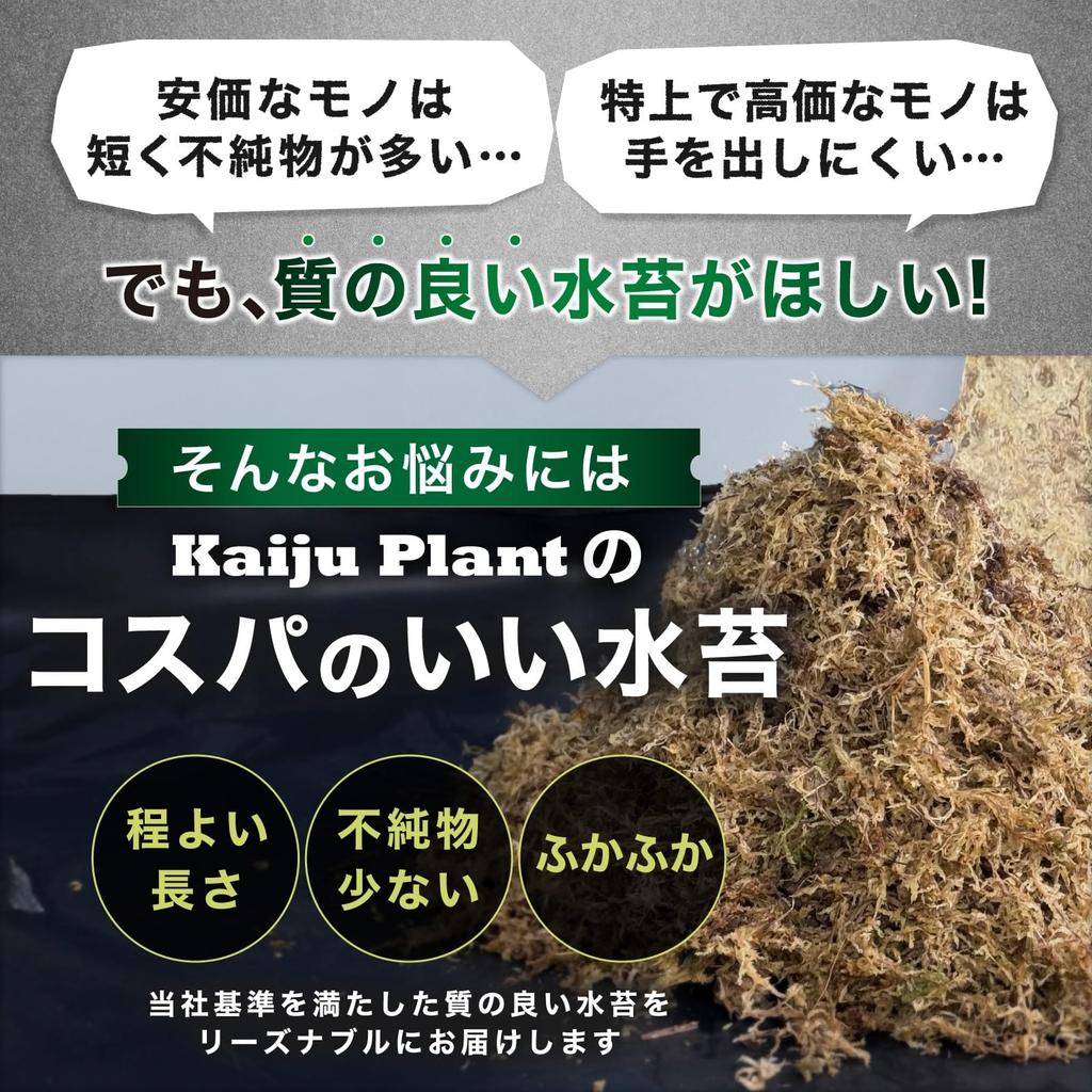 Kaiju Plant Monster Moss Fluffy Water Moss Compressed Type 150g 12L Sphagnum Agave Rooting Management Bikaku Board Attachment