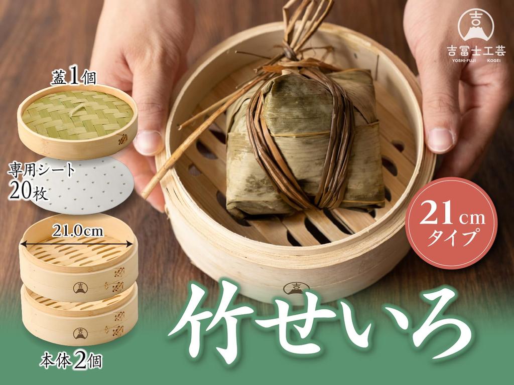 Yoshifuji Kogei Bamboo Steamer for Chinese Includes 20 Bamboo Steamer Sheets with Steamer, 2-Tier Set, Food, (21cm, 2-Tier Lid)