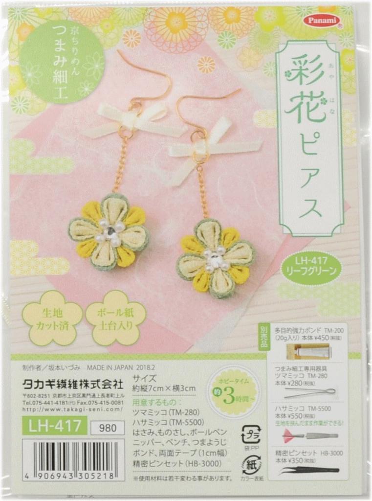 Takagi Fiber Panami Tsumami Zaiku Piercing Ayaka Leaf Kit, Earrings, Green, LH-417