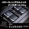 Nissan Elgrand E52 Dedicated Power Window Switch Plated Decorative Cover Switch Garnish Interior Custom