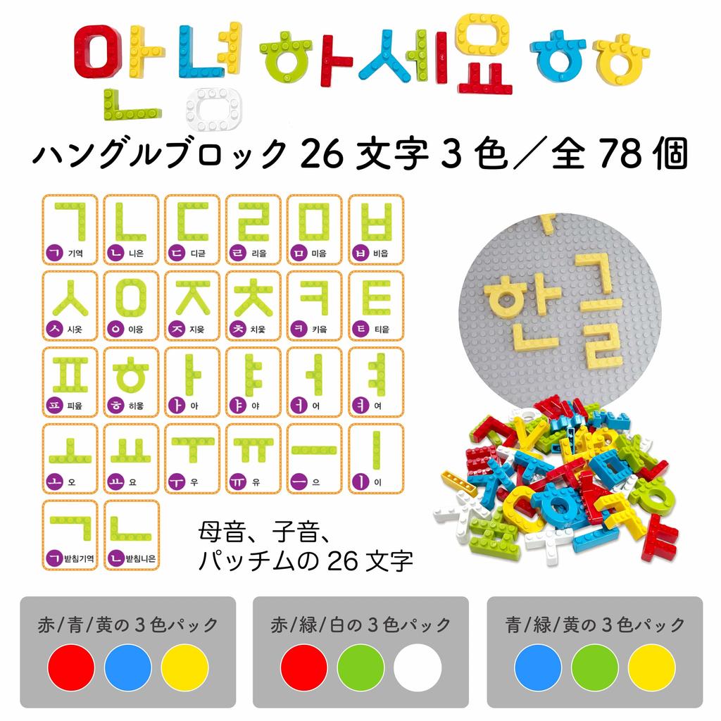 MOJIBLOCK Hangul Blocks [Plus Pack 3 Colors (Blue, Green, Yellow)] First Korean Learning with Hangul, Educational Toy, Korean Language Teaching
