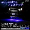 YOURS Delica Mini Dedicated LED Front Under LED Illumination [White] [For Cars with Adaptive