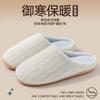 Removable Cotton Slippers Women's Autumn and Winter New Indoor Home Household Warm Plush Non-slip Cotton Mop Men