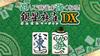 PS5 Version: Play and Get Better At Mahjong! Ginsei Mahjong DX