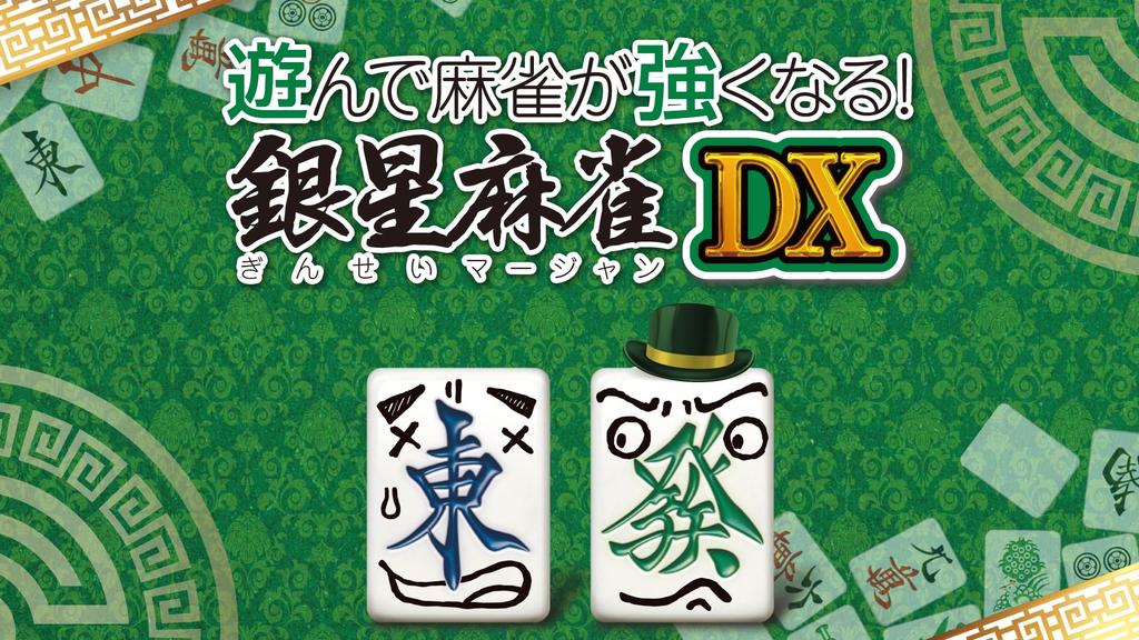 PS5 Version: Play and Get Better At Mahjong! Ginsei Mahjong DX