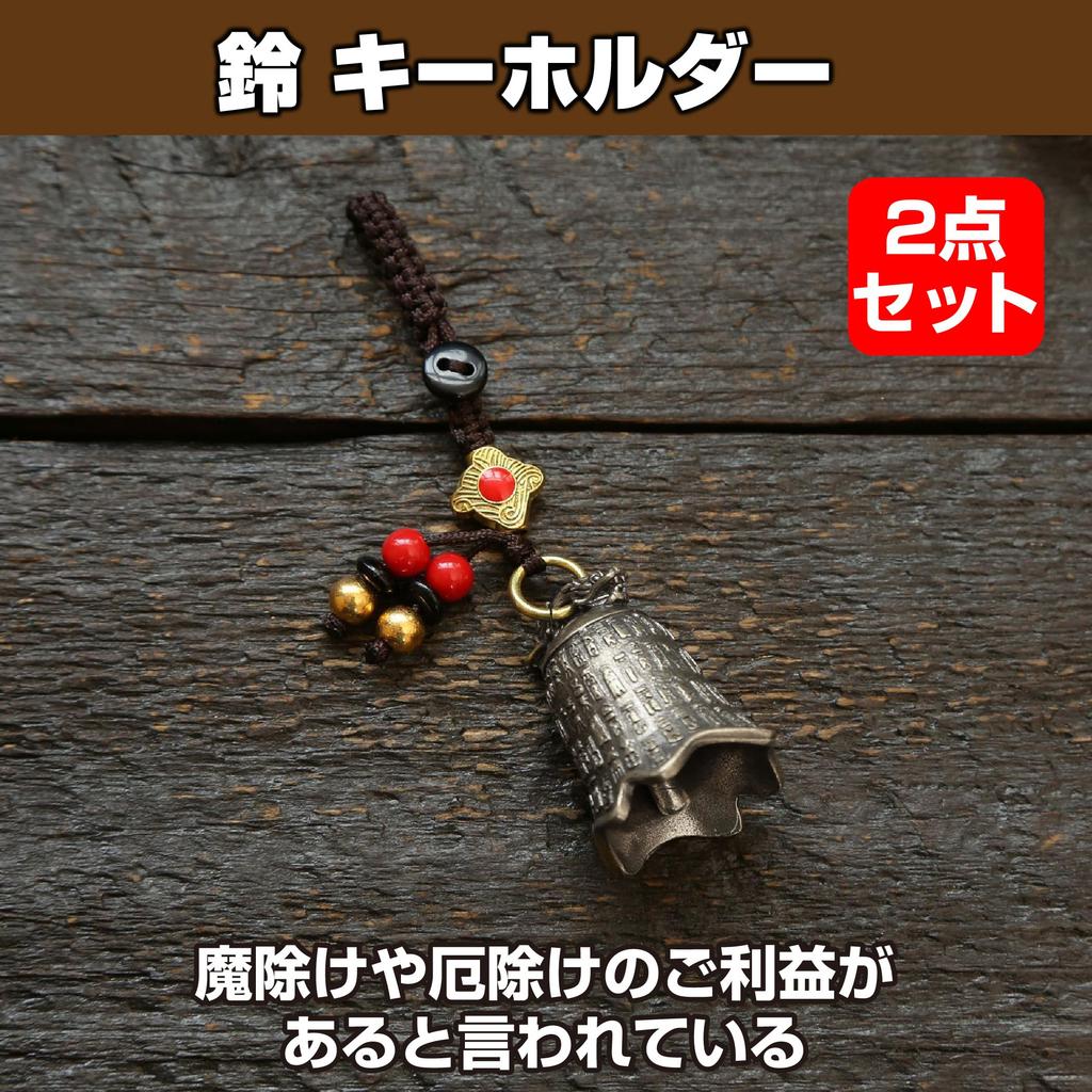 Felimoa Brass Bell Feng Shui Protects Against Evil and Set of 2 Keychains, Charms, Misfortune,