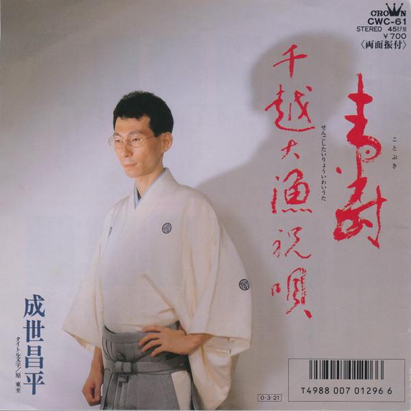 7inch Record SHOHEI NARUSE - Kotobuki / Sen Etsu Tairyou Shuku U CWC61 CROWN 1987 Japan Japanese Enka/Traditional Used