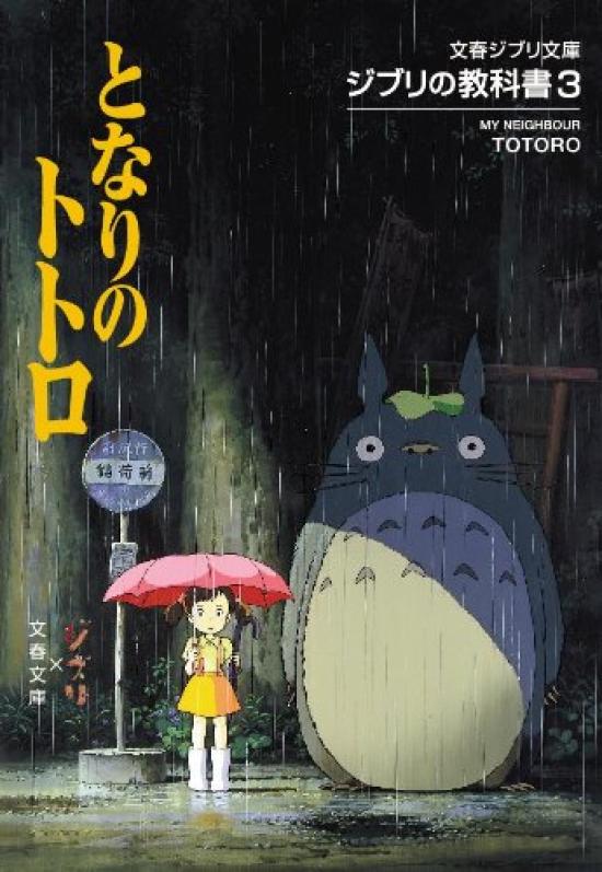 Учебник Ghibli Мой сосед Тоторо 3