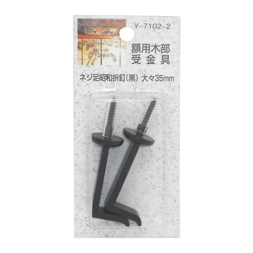 

Yamaguchi Yasu Seisakusho Wooden Frame Bracket Screw Foot Showa Bent Nail (Black) Large 35mm (2 pieces) Y-7102-2